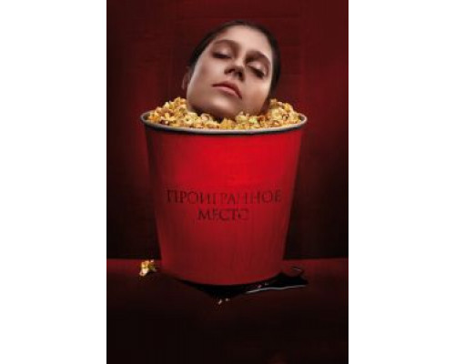 Проигранное место  (фильм 2018) смотреть онлайн