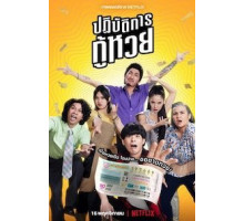 Проигранные лотереи (2022)