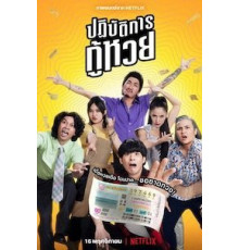 Проигранные лотереи (2022)