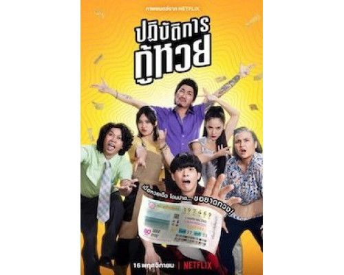 Проигранные лотереи  (фильм 2022) смотреть онлайн