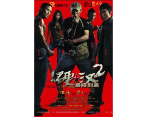 Проигравший рыцарь 2  (фильм 2011) смотреть онлайн