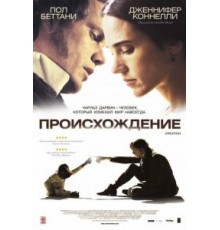 Происхождение (2009)
