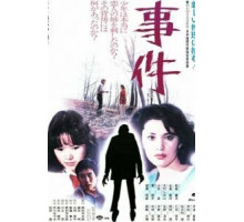 Происшествие (1978)