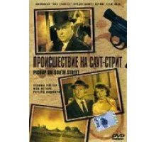 Происшествие на Саут-стрит (1953)