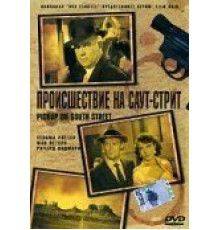 Происшествие на Саут-стрит (1953)