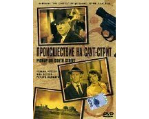 Происшествие на Саут-стрит  (фильм 1953) смотреть онлайн