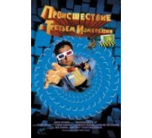 Происшествия в третьем измерении (2003)