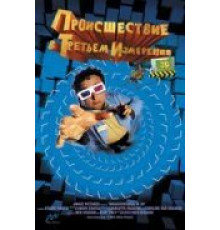 Происшествия в третьем измерении (2003)