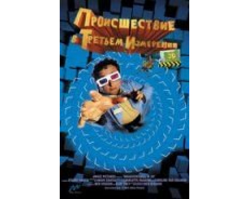 Происшествия в третьем измерении  (фильм 2003) смотреть онлайн
