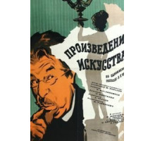 Произведение искусства (1959)