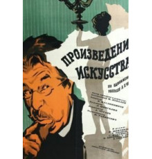 Произведение искусства (1959)
