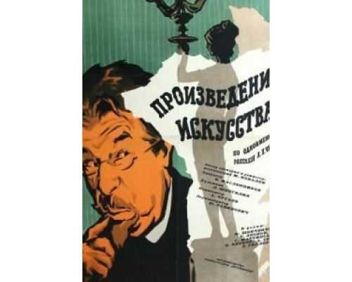Произведение искусства  (фильм 1959) смотреть онлайн