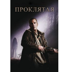 Проклятая (2009)