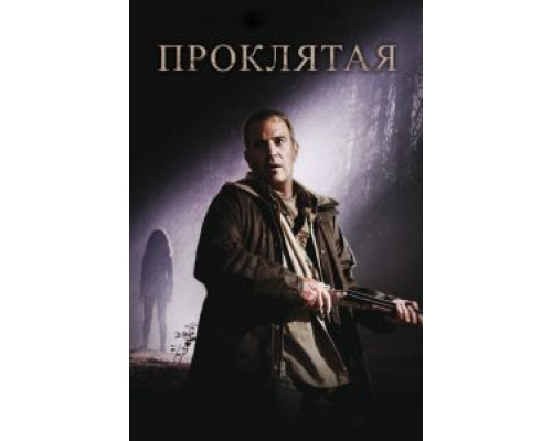 Проклятая  (фильм 2009) смотреть онлайн