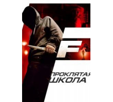 Проклятая школа (2010)