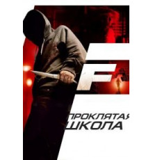 Проклятая школа (2010)