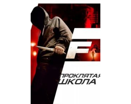 Проклятая школа  (фильм 2010) смотреть онлайн