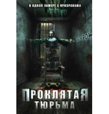 Проклятая тюрьма (2006)