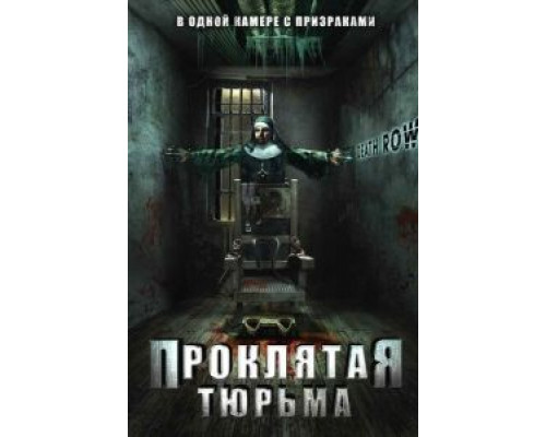 Проклятая тюрьма  (фильм 2006) смотреть онлайн