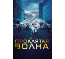 Проклятая волна (2011)