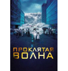 Проклятая волна (2011)