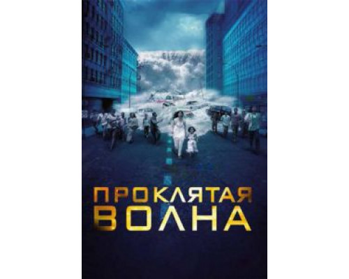 Проклятая волна  (фильм 2011) смотреть онлайн