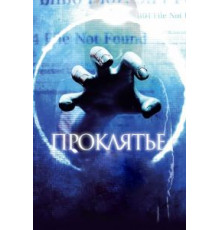 Проклятье 3D (2012)