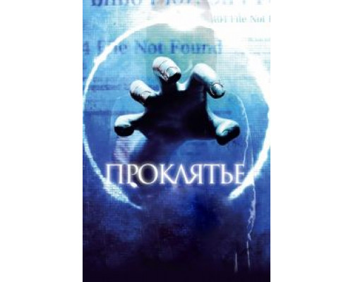 Проклятье 3D  (фильм 2012) смотреть онлайн