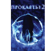Проклятье 3D 2 (2013)