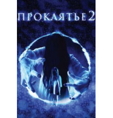 Проклятье 3D 2 (2013)