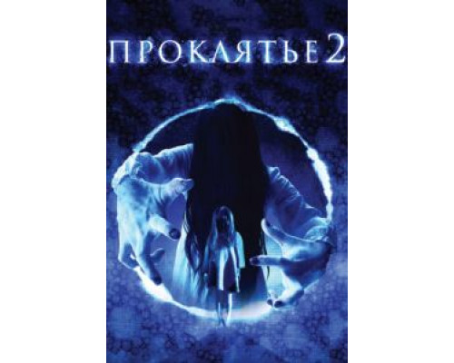 Проклятье 3D 2  (фильм 2013) смотреть онлайн