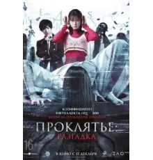 Проклятье: Разгадка (2022)