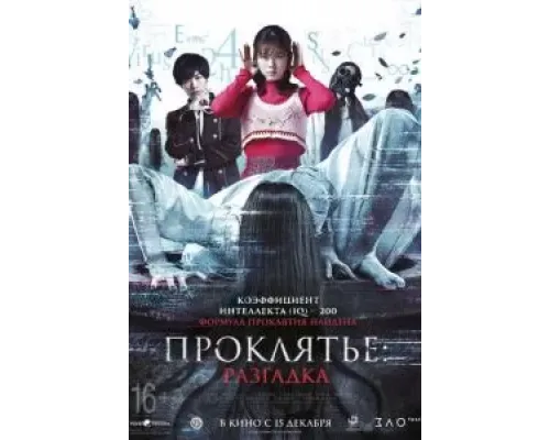 Проклятье: Разгадка  (фильм 2022) смотреть онлайн