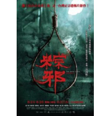 Проклятье верёвки (2018)