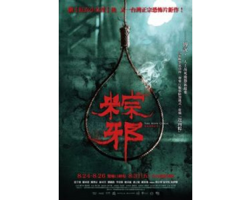 Проклятье верёвки  (фильм 2018) смотреть онлайн