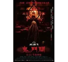 Проклятье верёвки 3 (2023)