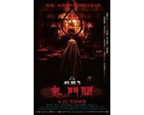 Проклятье верёвки 3  (фильм 2023) смотреть онлайн