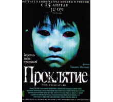 Проклятие (2002)