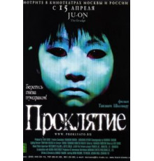 Проклятие (2002)