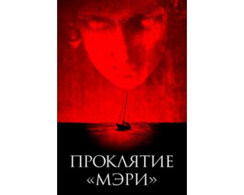 Проклятие «Мэри»  (фильм 2019) смотреть онлайн
