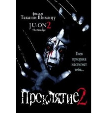 Проклятие 2 (2000)