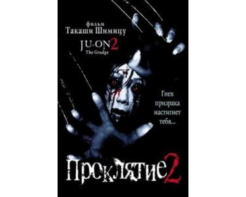 Проклятие 2  (фильм 2000) смотреть онлайн