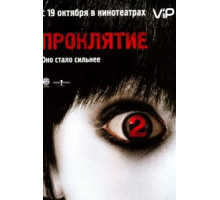 Проклятие 2 (2006)