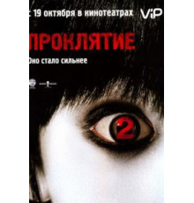 Проклятие 2 (2006)