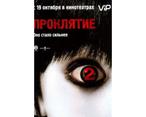 Проклятие 2  (фильм 2006) смотреть онлайн
