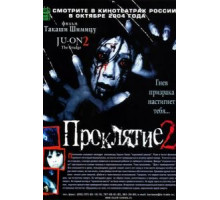 Проклятие 2 (2003)