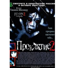 Проклятие 2 (2003)