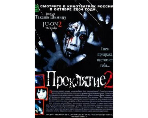 Проклятие 2  (фильм 2003) смотреть онлайн