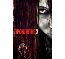 Проклятие 3 (2008)