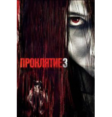 Проклятие 3 (2008)